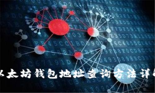 以太坊钱包地址查询方法详解