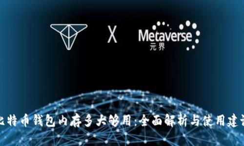 比特币钱包内存多大够用:全面解析与使用建议
