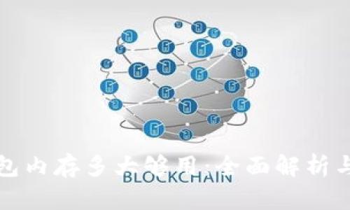 比特币钱包内存多大够用:全面解析与使用建议