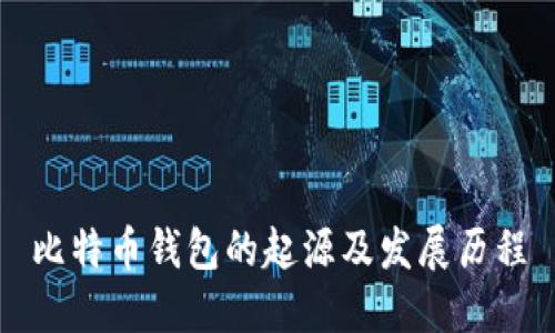 比特币钱包的起源及发展历程