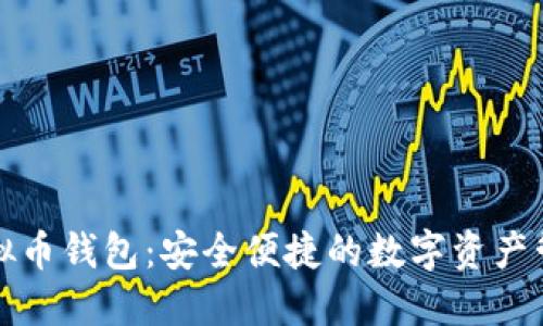 aelf虚拟币钱包:安全便捷的数字资产管理利器