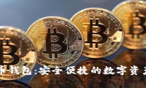 aelf虚拟币钱包:安全便捷的数字资产管理利器