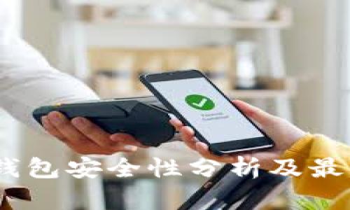 USDT钱包安全性分析及最佳实践