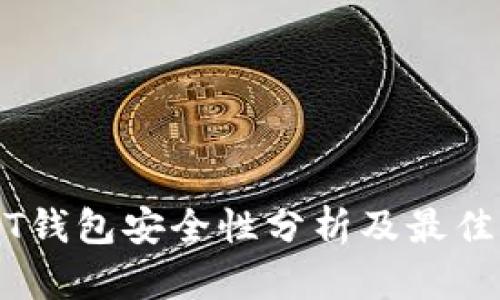 USDT钱包安全性分析及最佳实践