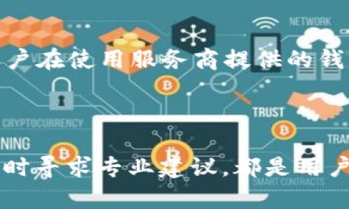   如何处理比特币钱包被清零的情况？ / 

 guanjianci 比特币钱包, 钱包安全, 比特币恢复, 数字货币 /guanjianci 

在当今数字货币快速发展的时代，比特币作为最具代表性的加密货币之一，其钱包的安全性和管理愈发受到用户的关注。然而，不幸的是，许多用户可能会经历比特币钱包被清零的情况。钱包被清零可能是由于多种原因造成的，例如安全漏洞、用户错误或技术故障。无论原因是什么，受到影响的用户都需要了解如何处理这一困境，以及怎样加强今后的安全防护。

首先，在我们讨论该问题之前，我们需要明确“比特币钱包被清零”究竟意味着什么。简而言之，这通常指的是用户的比特币钱包余额被清空，用户无法再访问或使用其中的比特币。清零的原因有很多，包括但不限于：非法访问、遭受黑客攻击、私钥丢失、软件错误等。为了确保广大用户的安全与财产保护，我们将逐渐深入探讨几个相关的问题。

1. 比特币钱包清零的常见原因是什么？

比特币钱包被清零的原因多种多样，以下是一些最常见的原因：

**黑客攻击**：网络安全是每个数字货币用户都必须关注的问题，黑客通过各种方式入侵钱包，盗取私钥或者直接转移用户的资金。尤其是使用在线钱包的用户，若没有采取必要的安全措施，极易成为黑客的目标。

**私钥丢失或泄露**：比特币的安全性依赖于私钥。若用户不小心丢失了私钥，或者在网络上泄露了私钥，那么他们就无法再访问钱包里的比特币，导致钱包被“清零”。私钥的管理无疑是比特币用户需要特别重视的要素。

**备份失误**：许多用户在备份比特币钱包时没有充分了解整个过程，可能导致备份不完整或者无法使用。备份错误往往意味着在需要恢复时，无法获得想要的结果，从而导致比特币的损失。

**软件错误或缺陷**：即便是知名的钱包软件，有时也或许会出现技术缺陷，导致用户资产的安全受到威胁。例如，有些钱包可能存在漏洞，使得黑客可以轻松转移用户单位中的比特币。

2. 如何恢复被清零的比特币钱包？

钱包被清零并不意味着用户失去了所有比特币，尤其是在他们采取了安全措施并定期备份的情况下。以下是一些可能的恢复方法：

**检查备份**：如果用户在使用比特币钱包过程中进行了备份，那么第一步便是查找备份文件。如果备份是完整且正确的，用户可以使用备份文件恢复他们的比特币余额。备份应该存储在安全的位置，并定期更新以确保资产安全。

**寻求专业帮助**：如果用户不确定如何恢复比特币钱包，或者备份遭到了损坏，可以寻求专业的恢复服务。虽然费用可能较高，但专业人士的经验和技术可以显著提高恢复成功的几率。

**社区支持**：比特币的用户社区非常活跃，许多论坛和社交平台上都有专业讨论组。用户可以在这些平台上寻求帮助，分享自己的遭遇，可能会得到来自其他用户的宝贵经验和建议。

3. 如何预防比特币钱包被清零的情况？

比特币投资虽有诱惑，但安全管理尤为重要。以下是一些实用的预防措施：

**使用高安全性的硬件钱包**：相较于在线钱包，硬件钱包提供更高的安全性。硬件钱包是物理设备，私钥永久存储于设备内部，不会连接互联网，从而减少了被黑客攻击的风险。

**定期备份**：用户应定期备份自己的钱包，确保备份文件的安全存储。最好将备份存放在多个安全的位置，以防止单一故障导致的损失。

**启用两步验证**：许多钱包提供两步验证功能，用户应尽量开启此功能。两步验证可以在登录时增加额外的安全环节，减少黑客入侵的可能性。

**注意网络安全**：保持计算机和移动设备的安全至关重要。用户应定期更新操作系统和软件，同时使用强密码和防火墙。不要在公共WiFi环境下进行与钱包相关的活动，以减少被监听的风险。

**保持警惕**：用户应对可疑的电子邮件或信息保持高度警惕，谨慎处理任何要求提供个人信息或私钥的请求。诈骗和钓鱼攻击非常普遍，用户应该提升对这些攻击的认识。

4. 比特币钱包清零后心态的调整如何进行？

失去比特币对于许多投资者来说，可能会带来巨大的心理压力，以下是调整心态的建议：

**接受现状**：首先，用户需要接受损失的现实。逃避和抵触情绪只会让情况变得更糟，反而更影响决策。承认现实可以帮助用户理性分析，思考如何更好地保护自己，将来避免类似的问题。

**总结经验教训**：无论清零的原因如何，用户都应总结此事件的教训，评估自己在管理钱包和投资方面可能存在的不足，确保今后能采取更为成熟的措施。

**保持冷静**：面临财务上的挫折，情绪波动是正常的，但特别是在数字货币市场，情绪化的决策可能带来更大的损失。用户应该保持冷静，谨慎思考下一步的行动。

**与朋友或专业人士交流**：与他人分享自己的经历，有助于减轻心理负担。寻找朋友或专业人士进行交流，获取不同的视角和建议，或者寻求心理支持，都能在情感上提供帮助。

5. 何时考虑寻求法律援助？

尽管大多数加密货币交易都是去中心化且匿名的，失去比特币钱包的情况下，某些情况下用户仍然可以寻求法律援助：

**案件涉及巨额损失**：如果清零导致的损失巨大，用户可能考虑寻求法律帮助以追回损失。一些律师专业从事数字货币领域的案件，可以为用户提供专业的法律意见。

**发现诈骗行为**：如果用户认为自己遭遇诈骗，可以通过报警或寻求法律支持来追溯。警方可能会对相关诈骗进行调查，如果获得证据，可能对犯罪分子进行起诉。

**涉及钱包服务提供商**：如果用户使用的是第三方钱包，且认为由于服务商的失误导致资产损失，那么用户可以寻求法律建议，以了解是否可以对服务商提起诉讼。用户在使用服务商提供的钱包时，应详细阅读相关条款。

**保护未来权益**：很多用户可能在协议中没有明确保护自身权益的条款，法律帮助将有助于提供建议，指导用户如何在未来的合同中更好地维护自己的权益。

总之，比特币钱包被清零是一种令人痛心的经历，但用户可以通过复盘和吸取教训，强化对数字资产的管理，从而在未来的投资中更有信心。加强安全性、保持冷静，及适时寻求专业建议，都是用户能够有效保护自己资产的重要措施。