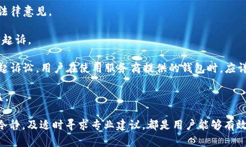   如何处理比特币钱包被清零的情况？ / 

 guanjianci 比特币钱包, 钱包安全, 比特币恢复, 数字货币 /guanjianci 

在当今数字货币快速发展的时代，比特币作为最具代表性的加密货币之一，其钱包的安全性和管理愈发受到用户的关注。然而，不幸的是，许多用户可能会经历比特币钱包被清零的情况。钱包被清零可能是由于多种原因造成的，例如安全漏洞、用户错误或技术故障。无论原因是什么，受到影响的用户都需要了解如何处理这一困境，以及怎样加强今后的安全防护。

首先，在我们讨论该问题之前，我们需要明确“比特币钱包被清零”究竟意味着什么。简而言之，这通常指的是用户的比特币钱包余额被清空，用户无法再访问或使用其中的比特币。清零的原因有很多，包括但不限于：非法访问、遭受黑客攻击、私钥丢失、软件错误等。为了确保广大用户的安全与财产保护，我们将逐渐深入探讨几个相关的问题。

1. 比特币钱包清零的常见原因是什么？

比特币钱包被清零的原因多种多样，以下是一些最常见的原因：

**黑客攻击**：网络安全是每个数字货币用户都必须关注的问题，黑客通过各种方式入侵钱包，盗取私钥或者直接转移用户的资金。尤其是使用在线钱包的用户，若没有采取必要的安全措施，极易成为黑客的目标。

**私钥丢失或泄露**：比特币的安全性依赖于私钥。若用户不小心丢失了私钥，或者在网络上泄露了私钥，那么他们就无法再访问钱包里的比特币，导致钱包被“清零”。私钥的管理无疑是比特币用户需要特别重视的要素。

**备份失误**：许多用户在备份比特币钱包时没有充分了解整个过程，可能导致备份不完整或者无法使用。备份错误往往意味着在需要恢复时，无法获得想要的结果，从而导致比特币的损失。

**软件错误或缺陷**：即便是知名的钱包软件，有时也或许会出现技术缺陷，导致用户资产的安全受到威胁。例如，有些钱包可能存在漏洞，使得黑客可以轻松转移用户单位中的比特币。

2. 如何恢复被清零的比特币钱包？

钱包被清零并不意味着用户失去了所有比特币，尤其是在他们采取了安全措施并定期备份的情况下。以下是一些可能的恢复方法：

**检查备份**：如果用户在使用比特币钱包过程中进行了备份，那么第一步便是查找备份文件。如果备份是完整且正确的，用户可以使用备份文件恢复他们的比特币余额。备份应该存储在安全的位置，并定期更新以确保资产安全。

**寻求专业帮助**：如果用户不确定如何恢复比特币钱包，或者备份遭到了损坏，可以寻求专业的恢复服务。虽然费用可能较高，但专业人士的经验和技术可以显著提高恢复成功的几率。

**社区支持**：比特币的用户社区非常活跃，许多论坛和社交平台上都有专业讨论组。用户可以在这些平台上寻求帮助，分享自己的遭遇，可能会得到来自其他用户的宝贵经验和建议。

3. 如何预防比特币钱包被清零的情况？

比特币投资虽有诱惑，但安全管理尤为重要。以下是一些实用的预防措施：

**使用高安全性的硬件钱包**：相较于在线钱包，硬件钱包提供更高的安全性。硬件钱包是物理设备，私钥永久存储于设备内部，不会连接互联网，从而减少了被黑客攻击的风险。

**定期备份**：用户应定期备份自己的钱包，确保备份文件的安全存储。最好将备份存放在多个安全的位置，以防止单一故障导致的损失。

**启用两步验证**：许多钱包提供两步验证功能，用户应尽量开启此功能。两步验证可以在登录时增加额外的安全环节，减少黑客入侵的可能性。

**注意网络安全**：保持计算机和移动设备的安全至关重要。用户应定期更新操作系统和软件，同时使用强密码和防火墙。不要在公共WiFi环境下进行与钱包相关的活动，以减少被监听的风险。

**保持警惕**：用户应对可疑的电子邮件或信息保持高度警惕，谨慎处理任何要求提供个人信息或私钥的请求。诈骗和钓鱼攻击非常普遍，用户应该提升对这些攻击的认识。

4. 比特币钱包清零后心态的调整如何进行？

失去比特币对于许多投资者来说，可能会带来巨大的心理压力，以下是调整心态的建议：

**接受现状**：首先，用户需要接受损失的现实。逃避和抵触情绪只会让情况变得更糟，反而更影响决策。承认现实可以帮助用户理性分析，思考如何更好地保护自己，将来避免类似的问题。

**总结经验教训**：无论清零的原因如何，用户都应总结此事件的教训，评估自己在管理钱包和投资方面可能存在的不足，确保今后能采取更为成熟的措施。

**保持冷静**：面临财务上的挫折，情绪波动是正常的，但特别是在数字货币市场，情绪化的决策可能带来更大的损失。用户应该保持冷静，谨慎思考下一步的行动。

**与朋友或专业人士交流**：与他人分享自己的经历，有助于减轻心理负担。寻找朋友或专业人士进行交流，获取不同的视角和建议，或者寻求心理支持，都能在情感上提供帮助。

5. 何时考虑寻求法律援助？

尽管大多数加密货币交易都是去中心化且匿名的，失去比特币钱包的情况下，某些情况下用户仍然可以寻求法律援助：

**案件涉及巨额损失**：如果清零导致的损失巨大，用户可能考虑寻求法律帮助以追回损失。一些律师专业从事数字货币领域的案件，可以为用户提供专业的法律意见。

**发现诈骗行为**：如果用户认为自己遭遇诈骗，可以通过报警或寻求法律支持来追溯。警方可能会对相关诈骗进行调查，如果获得证据，可能对犯罪分子进行起诉。

**涉及钱包服务提供商**：如果用户使用的是第三方钱包，且认为由于服务商的失误导致资产损失，那么用户可以寻求法律建议，以了解是否可以对服务商提起诉讼。用户在使用服务商提供的钱包时，应详细阅读相关条款。

**保护未来权益**：很多用户可能在协议中没有明确保护自身权益的条款，法律帮助将有助于提供建议，指导用户如何在未来的合同中更好地维护自己的权益。

总之，比特币钱包被清零是一种令人痛心的经历，但用户可以通过复盘和吸取教训，强化对数字资产的管理，从而在未来的投资中更有信心。加强安全性、保持冷静，及适时寻求专业建议，都是用户能够有效保护自己资产的重要措施。