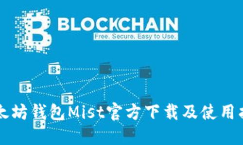 以太坊钱包Mist官方下载及使用指南