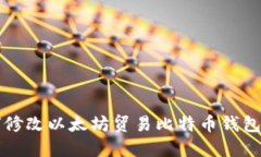 如何修改以太坊贸易比特