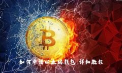 如何申请以太坊钱包：详