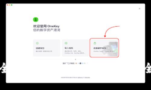 区块链钱包大全下载:安全、便捷、功能全面的最佳选择