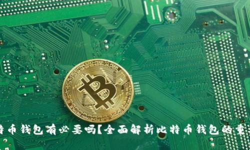 比特币钱包有必要吗?全面解析比特币钱包的重要性