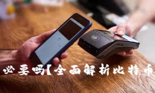 比特币钱包有必要吗?全面解析比特币钱包的重要性