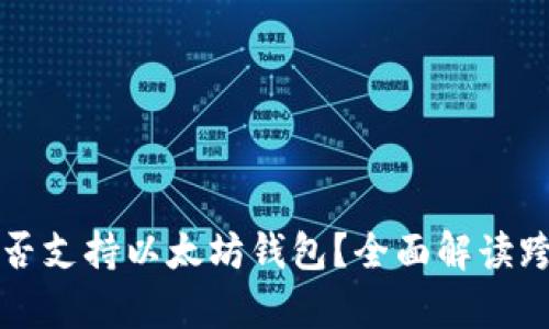 Qtum是否支持以太坊钱包?全面解读跨链兼容性