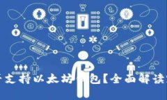  Qtum是否支持以太坊钱包？