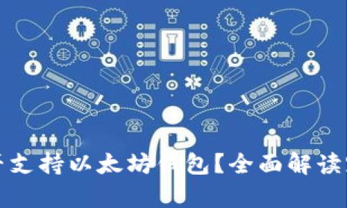 Qtum是否支持以太坊钱包?全面解读跨链兼容性