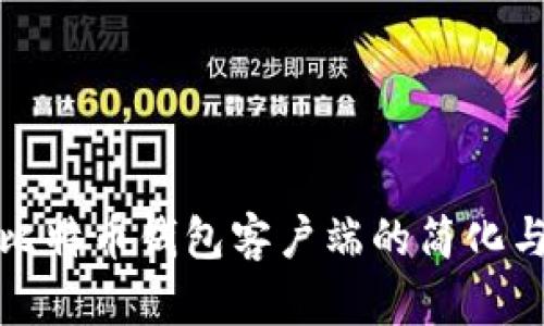 详解比特币钱包客户端的简化与选择