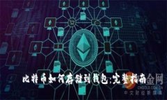 比特币如何存储到钱包：