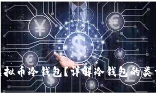 : 什么是虚拟币冷钱包?详解冷钱包的类型与安全性
