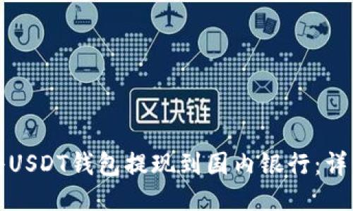如何将USDT钱包提现到国内银行:详细指南
