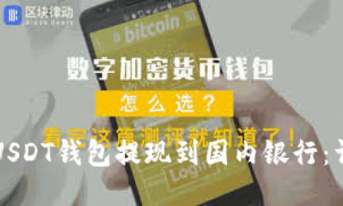 如何将USDT钱包提现到国内银行:详细指南