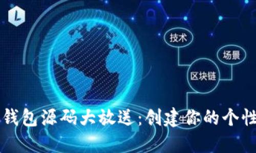 区块链钱包源码大放送:创建你的个性化钱包