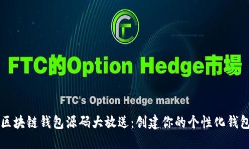 区块链钱包源码大放送:创建你的个性化钱包