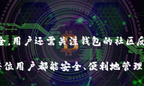 biao ti虚拟币GLI钱包使用指南/biao ti

GLI钱包, 虚拟币钱包, 如何使用GLI钱包, 钱包安全/guanjianci

在加密货币的兴起为我们提供了一种新的金融交易和投资方式，对于许多新手来说，如何使用虚拟币钱包，尤其是GLI钱包，可能会引发不少疑问。GLI钱包是专门用于存储和交易GLI虚拟币的一款数字钱包，支持安全存储及交易操作。本文将详细介绍GLI钱包的使用方法、钱包的安全性、常见问题及其解答，帮助用户更好地理解和使用GLI钱包。

一、GLI钱包的基本概念

GLI钱包是用于存储GLI虚拟币的一类数字钱包，类似于我们日常生活中使用的银行账户。用户可以通过钱包来发送、接收虚拟币，管理自己的数字资产。GLI钱包可以分为热钱包和冷钱包两种类型，热钱包是指随时连接互联网的电子钱包，而冷钱包则是将用户的私钥保存在离线设备上的方式，后者安全性更高。

二、如何注册GLI钱包

1. 访问官方网站：首先，用户需要访问GLI钱包的官方网站，确保下载的版本是最新的，防止安全风险。

2. 创建账户：在页面上，用户会看到“注册”或“创建新钱包”的选项，点击进入。根据系统的提示填写必要的信息，包括邮箱地址、密码等。

3. 确认电子邮件：注册后，系统会发送一封确认邮件到用户填写的邮箱，用户需要点击邮件中的链接完成激活。

4. 设置安全措施：为了确保GLI钱包的安全，建议用户设置双因素认证（2FA）功能。这将极大提升账户的安全性。

三、如何使用GLI钱包进行交易

1. 发送虚拟币：在钱包的主界面，用户选择“发送”功能，输入接收方的地址以及要发送的数量。确认无误后点击“确认”，系统会提示交易费，用户选择确认后交易即完成。

2. 接收虚拟币：同样在主界面，选择“接收”功能，系统会生成一个接收地址和二维码，用户只需将此信息分享给发送者，即可完成接收。

3. 查看交易记录：用户可以在钱包的“交易记录”界面查看所有的交易历史，这里的信息将帮助用户更好地管理他们的虚拟资产。

四、GLI钱包的安全性

安全性是使用虚拟币钱包时最为关心的问题之一。为了确保GLI钱包的安全，用户需要采取以下措施：

1. 使用强密码：设置一个复杂且不易被猜测的密码，并定期更改。

2. 启用双因素认证：双因素认证能够提供额外的安全保护，确保只有授权用户才能访问账户。

3. 定期备份钱包：备份钱包数据，确保在设备故障或丢失情况下能够恢复资产。

4. 避免公共网络：在使用GLI钱包时，尽量避免在公共Wi-Fi网络下进行操作，以防止信息被窃取。

五、常见问题及解答

问题一：GLI钱包的交易手续费是多少？

在GLI钱包中，交易手续费取决于网络的拥堵情况以及用户选择的交易速度。一般来说，用户越希望快速成功确认交易，也就需支付更高的费用。用户可以在发送虚拟币时，自行选择手续费的高低。查看网络当前的手续费情况，可以确保交易能在合理的时间内完成。不过，如果用户不急于交易，选择较低的手续费也是可以的。

问题二：如何找回遗失的GLI钱包访问权限？

如果用户遗失了GLI钱包的访问权限，恢复过程取决于用户是否已启用备份功能。如果用户曾经备份过钱包，使用备份的助记词或私钥，即可恢复钱包。若未备份，则恢复会极其困难，几乎不可能。因此，在使用任何类型的数字钱包时，定期备份是非常重要的，避免资产被锁定于无法访问的状态。

问题三：GLI钱包和其他钱包相比有什么优缺点？

GLI钱包作为一个专注于GLI虚拟币的数字钱包，特别适合持有这种虚拟币的用户。与其他钱包相比，它的优势在于可以更便捷地进行GLI交易和管理，同时提供了更好的安全性和用户体验。而缺点在于，如果用户希望管理多种虚拟币，则此钱包可能不如其他通用钱包方便。

问题四：GLI钱包如何保护我的隐私？

GLI钱包在保护用户隐私方面采取了多项措施。首先，GLI钱包采用去中心化的技术，用户的资金完全掌握在自己手中。其次，用户相关的交易信息不会与个人身份信息相绑定，具有一定的匿名性。此外，GLI钱包也推行了加密的私钥管理机制，确保用户的资产安全。

问题五：如何选择适合我的GLI钱包版本？

选择GLI钱包版本时，用户应考虑个人使用习惯和需求。如果频繁进行交易，热钱包可能更加便利，但需注意安全；如果主要用于长期存储，则冷钱包会更加安全。用户还需关注钱包的社区反馈、开发团队的活跃度以及功能的持续更新等，以确保长期使用的安全和便利。

通过上述内容，相信大家对GLI钱包的使用有了更深的理解。在加密货币日益普及的今天，掌握正确的数字资产管理知识，将为投资者提供更好的保障。希望每位用户都能安全、便利地管理自己的虚拟币资产。