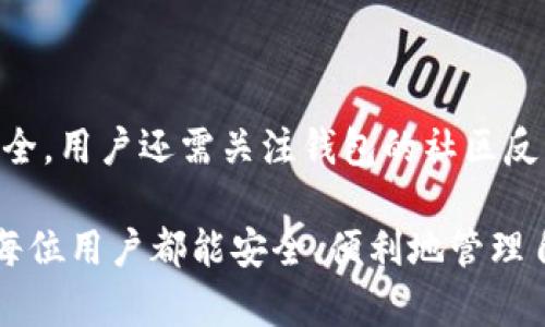 biao ti虚拟币GLI钱包使用指南/biao ti

GLI钱包, 虚拟币钱包, 如何使用GLI钱包, 钱包安全/guanjianci

在加密货币的兴起为我们提供了一种新的金融交易和投资方式，对于许多新手来说，如何使用虚拟币钱包，尤其是GLI钱包，可能会引发不少疑问。GLI钱包是专门用于存储和交易GLI虚拟币的一款数字钱包，支持安全存储及交易操作。本文将详细介绍GLI钱包的使用方法、钱包的安全性、常见问题及其解答，帮助用户更好地理解和使用GLI钱包。

一、GLI钱包的基本概念

GLI钱包是用于存储GLI虚拟币的一类数字钱包，类似于我们日常生活中使用的银行账户。用户可以通过钱包来发送、接收虚拟币，管理自己的数字资产。GLI钱包可以分为热钱包和冷钱包两种类型，热钱包是指随时连接互联网的电子钱包，而冷钱包则是将用户的私钥保存在离线设备上的方式，后者安全性更高。

二、如何注册GLI钱包

1. 访问官方网站：首先，用户需要访问GLI钱包的官方网站，确保下载的版本是最新的，防止安全风险。

2. 创建账户：在页面上，用户会看到“注册”或“创建新钱包”的选项，点击进入。根据系统的提示填写必要的信息，包括邮箱地址、密码等。

3. 确认电子邮件：注册后，系统会发送一封确认邮件到用户填写的邮箱，用户需要点击邮件中的链接完成激活。

4. 设置安全措施：为了确保GLI钱包的安全，建议用户设置双因素认证（2FA）功能。这将极大提升账户的安全性。

三、如何使用GLI钱包进行交易

1. 发送虚拟币：在钱包的主界面，用户选择“发送”功能，输入接收方的地址以及要发送的数量。确认无误后点击“确认”，系统会提示交易费，用户选择确认后交易即完成。

2. 接收虚拟币：同样在主界面，选择“接收”功能，系统会生成一个接收地址和二维码，用户只需将此信息分享给发送者，即可完成接收。

3. 查看交易记录：用户可以在钱包的“交易记录”界面查看所有的交易历史，这里的信息将帮助用户更好地管理他们的虚拟资产。

四、GLI钱包的安全性

安全性是使用虚拟币钱包时最为关心的问题之一。为了确保GLI钱包的安全，用户需要采取以下措施：

1. 使用强密码：设置一个复杂且不易被猜测的密码，并定期更改。

2. 启用双因素认证：双因素认证能够提供额外的安全保护，确保只有授权用户才能访问账户。

3. 定期备份钱包：备份钱包数据，确保在设备故障或丢失情况下能够恢复资产。

4. 避免公共网络：在使用GLI钱包时，尽量避免在公共Wi-Fi网络下进行操作，以防止信息被窃取。

五、常见问题及解答

问题一：GLI钱包的交易手续费是多少？

在GLI钱包中，交易手续费取决于网络的拥堵情况以及用户选择的交易速度。一般来说，用户越希望快速成功确认交易，也就需支付更高的费用。用户可以在发送虚拟币时，自行选择手续费的高低。查看网络当前的手续费情况，可以确保交易能在合理的时间内完成。不过，如果用户不急于交易，选择较低的手续费也是可以的。

问题二：如何找回遗失的GLI钱包访问权限？

如果用户遗失了GLI钱包的访问权限，恢复过程取决于用户是否已启用备份功能。如果用户曾经备份过钱包，使用备份的助记词或私钥，即可恢复钱包。若未备份，则恢复会极其困难，几乎不可能。因此，在使用任何类型的数字钱包时，定期备份是非常重要的，避免资产被锁定于无法访问的状态。

问题三：GLI钱包和其他钱包相比有什么优缺点？

GLI钱包作为一个专注于GLI虚拟币的数字钱包，特别适合持有这种虚拟币的用户。与其他钱包相比，它的优势在于可以更便捷地进行GLI交易和管理，同时提供了更好的安全性和用户体验。而缺点在于，如果用户希望管理多种虚拟币，则此钱包可能不如其他通用钱包方便。

问题四：GLI钱包如何保护我的隐私？

GLI钱包在保护用户隐私方面采取了多项措施。首先，GLI钱包采用去中心化的技术，用户的资金完全掌握在自己手中。其次，用户相关的交易信息不会与个人身份信息相绑定，具有一定的匿名性。此外，GLI钱包也推行了加密的私钥管理机制，确保用户的资产安全。

问题五：如何选择适合我的GLI钱包版本？

选择GLI钱包版本时，用户应考虑个人使用习惯和需求。如果频繁进行交易，热钱包可能更加便利，但需注意安全；如果主要用于长期存储，则冷钱包会更加安全。用户还需关注钱包的社区反馈、开发团队的活跃度以及功能的持续更新等，以确保长期使用的安全和便利。

通过上述内容，相信大家对GLI钱包的使用有了更深的理解。在加密货币日益普及的今天，掌握正确的数字资产管理知识，将为投资者提供更好的保障。希望每位用户都能安全、便利地管理自己的虚拟币资产。