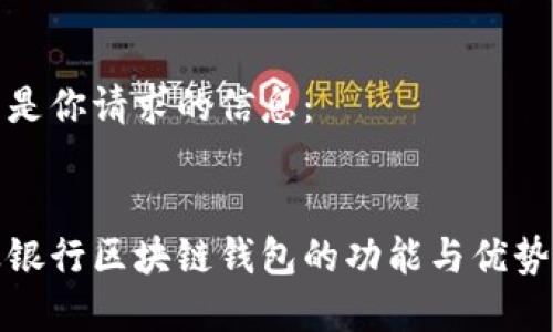 以下是你请求的信息:
农业银行区块链钱包的功能与优势分析