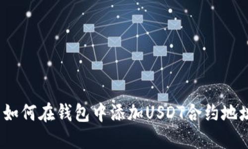 : 如何在钱包中添加USDT合约地址?
