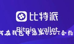 : 如何在钱包中添加USDT合