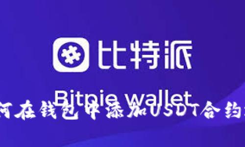 : 如何在钱包中添加USDT合约地址?