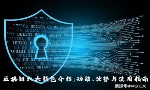 区块链六大钱包介绍:功能、优势与使用指南