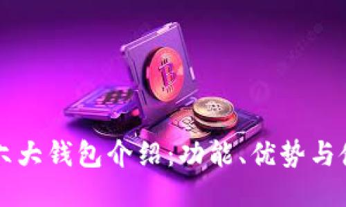 区块链六大钱包介绍:功能、优势与使用指南