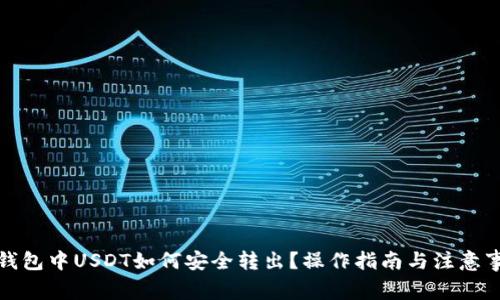 冷钱包中USDT如何安全转出?操作指南与注意事项