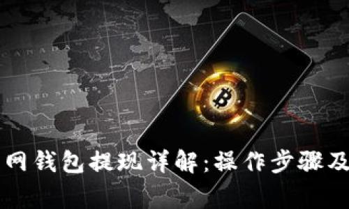以太坊官网钱包提现详解:操作步骤及注意事项