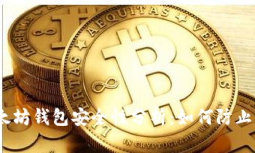 : 以太坊钱包安全性分析:如何防止泄露?