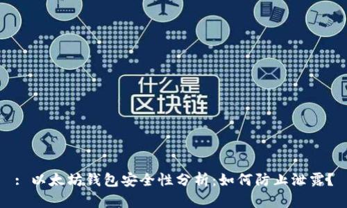 : 以太坊钱包安全性分析:如何防止泄露?