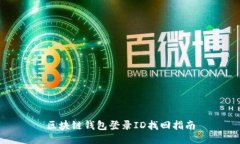 区块链钱包登录ID找回指南