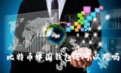 : 比特币中国钱包还可以用