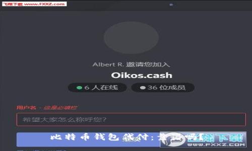 比特币钱包代付:靠谱吗?
