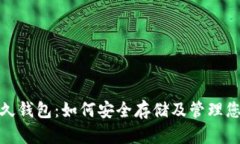 : 比特币永久钱包：如何安