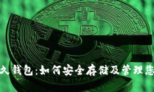 : 比特币永久钱包:如何安全存储及管理您的数字资产