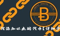 小狐狸钱包如何添加以太