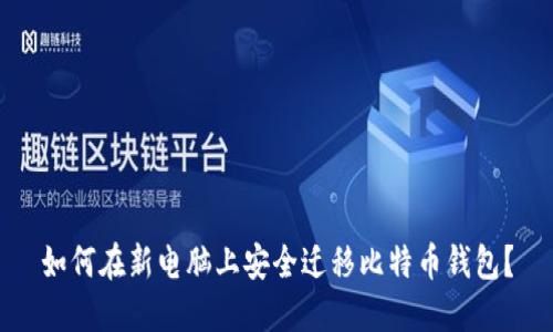 如何在新电脑上安全迁移比特币钱包?