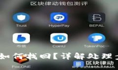 钱包USDT被盗如何找回？详