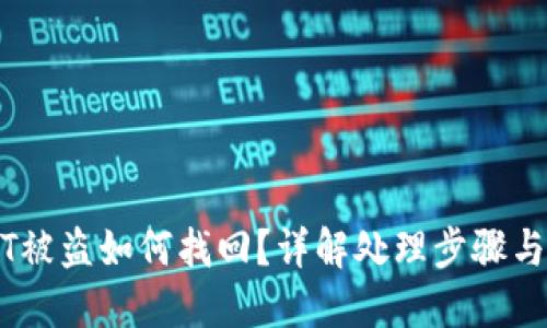 钱包USDT被盗如何找回?详解处理步骤与风险防范