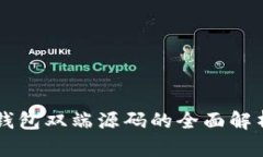 区块链钱包双端源码的全