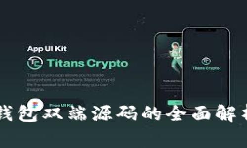 区块链钱包双端源码的全面解析与应用