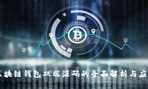 区块链钱包双端源码的全面解析与应用